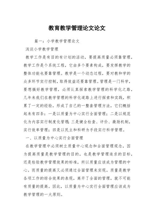 教育教学管理论文论文.docx