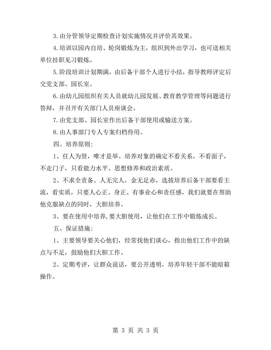 幼儿园后备干部培养制度.doc_第3页