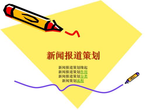 新闻报道策划PPT课件.ppt