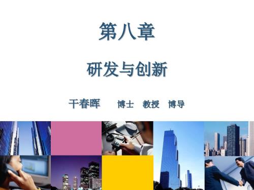 研发与创新PPT课件.ppt