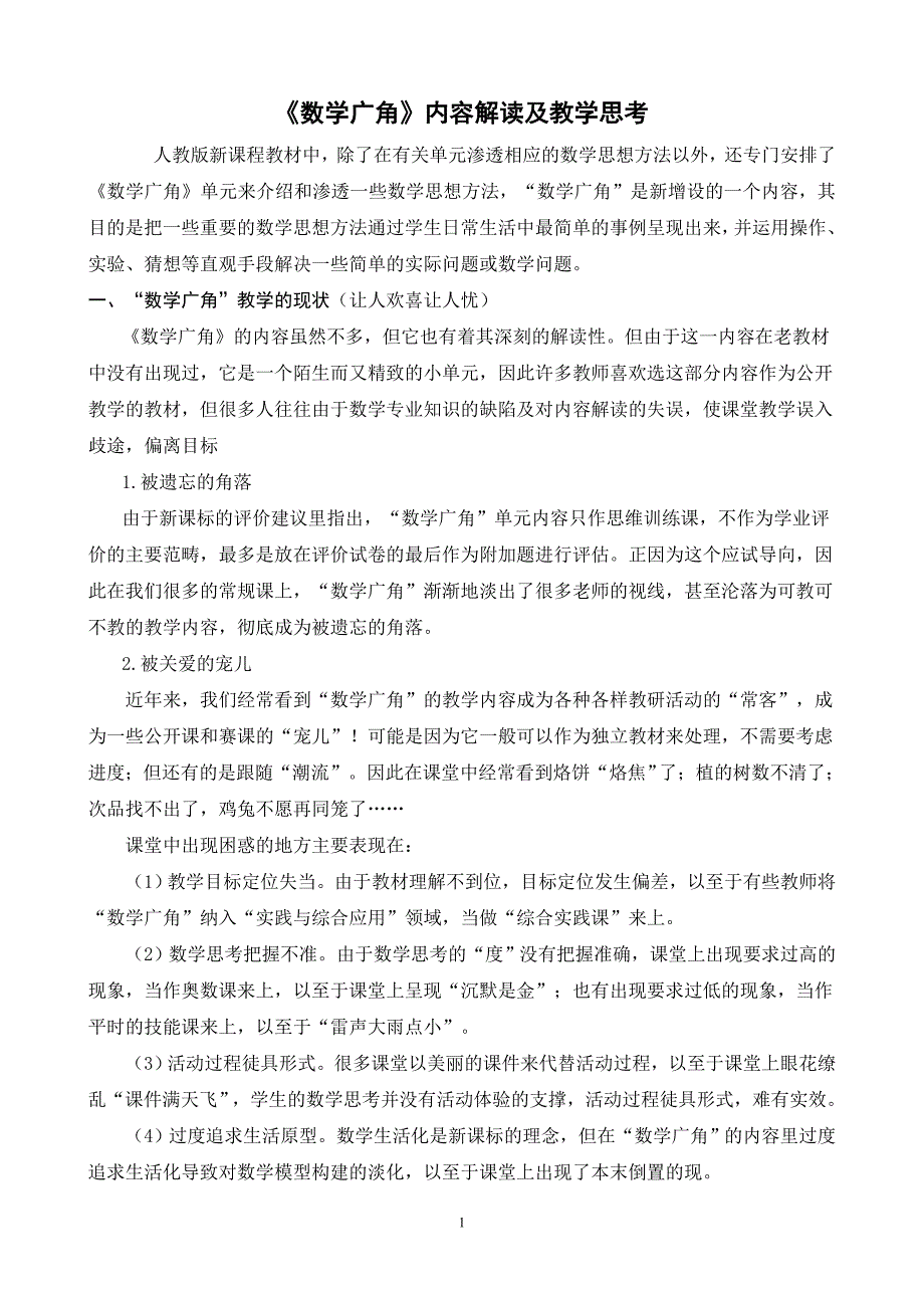 数学广角内容解读及教学思考.doc_第1页