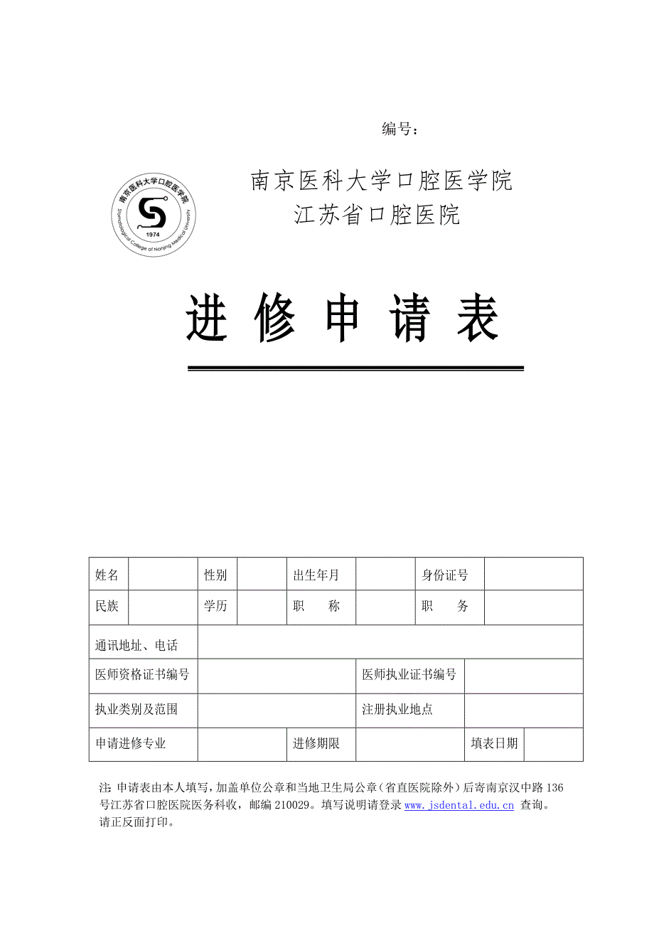 江苏省口腔医院进修申请表.doc_第1页