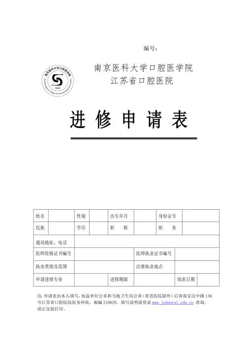 江苏省口腔医院进修申请表.doc