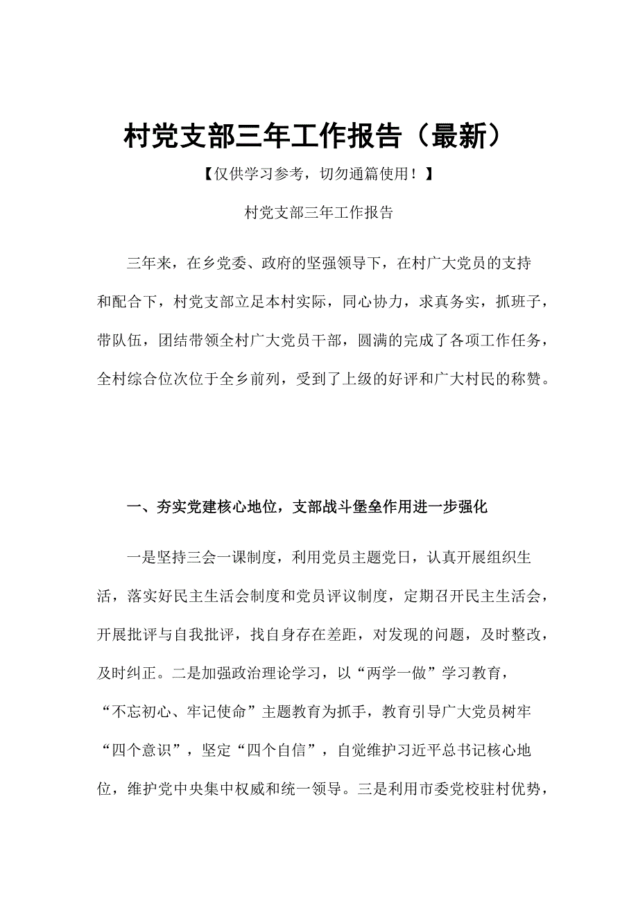 村党支部三年工作报告最新.docx_第1页