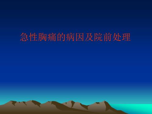 急性胸痛病因及院前急救.ppt