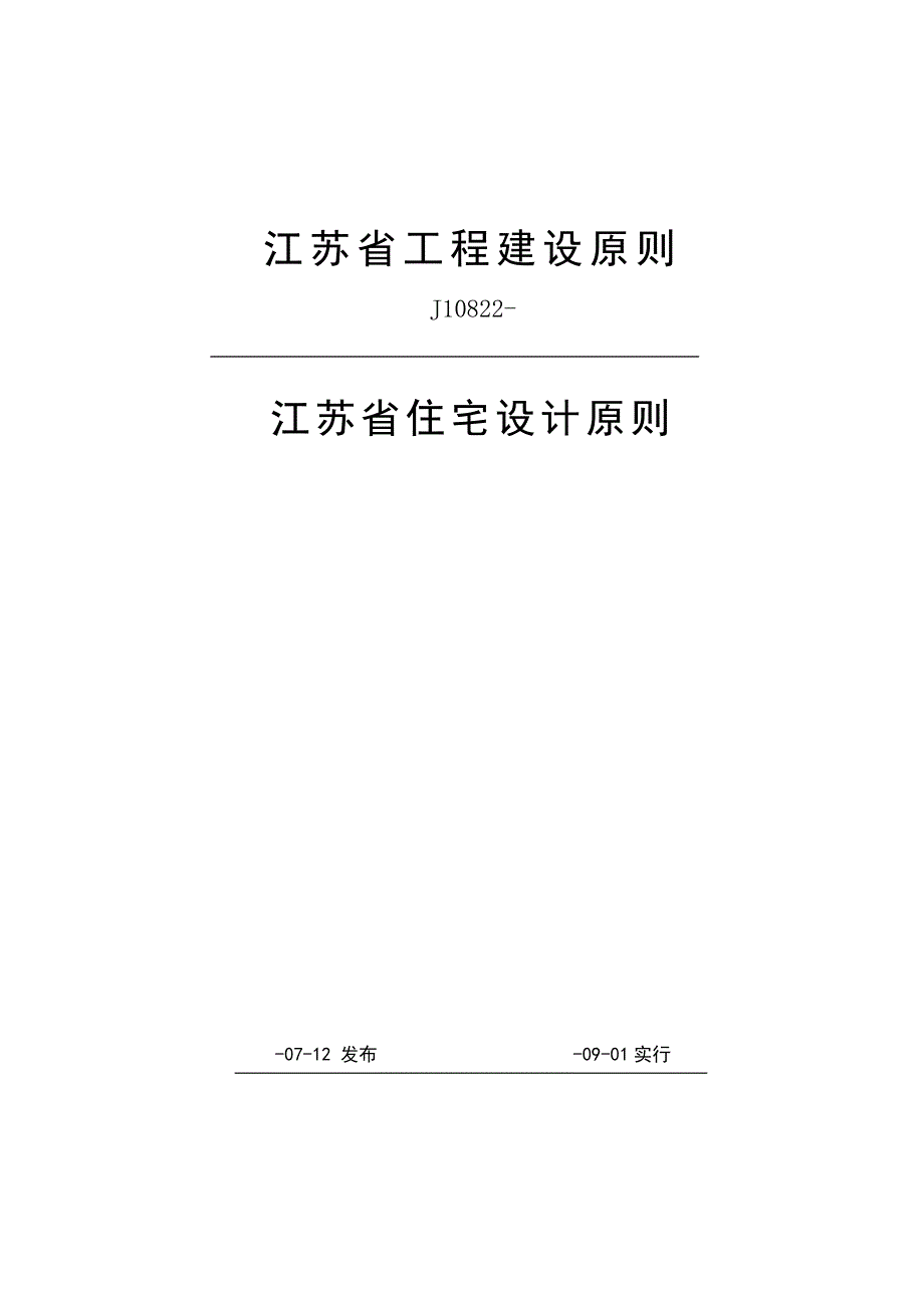 江苏省住宅设计标准J10822.doc_第1页