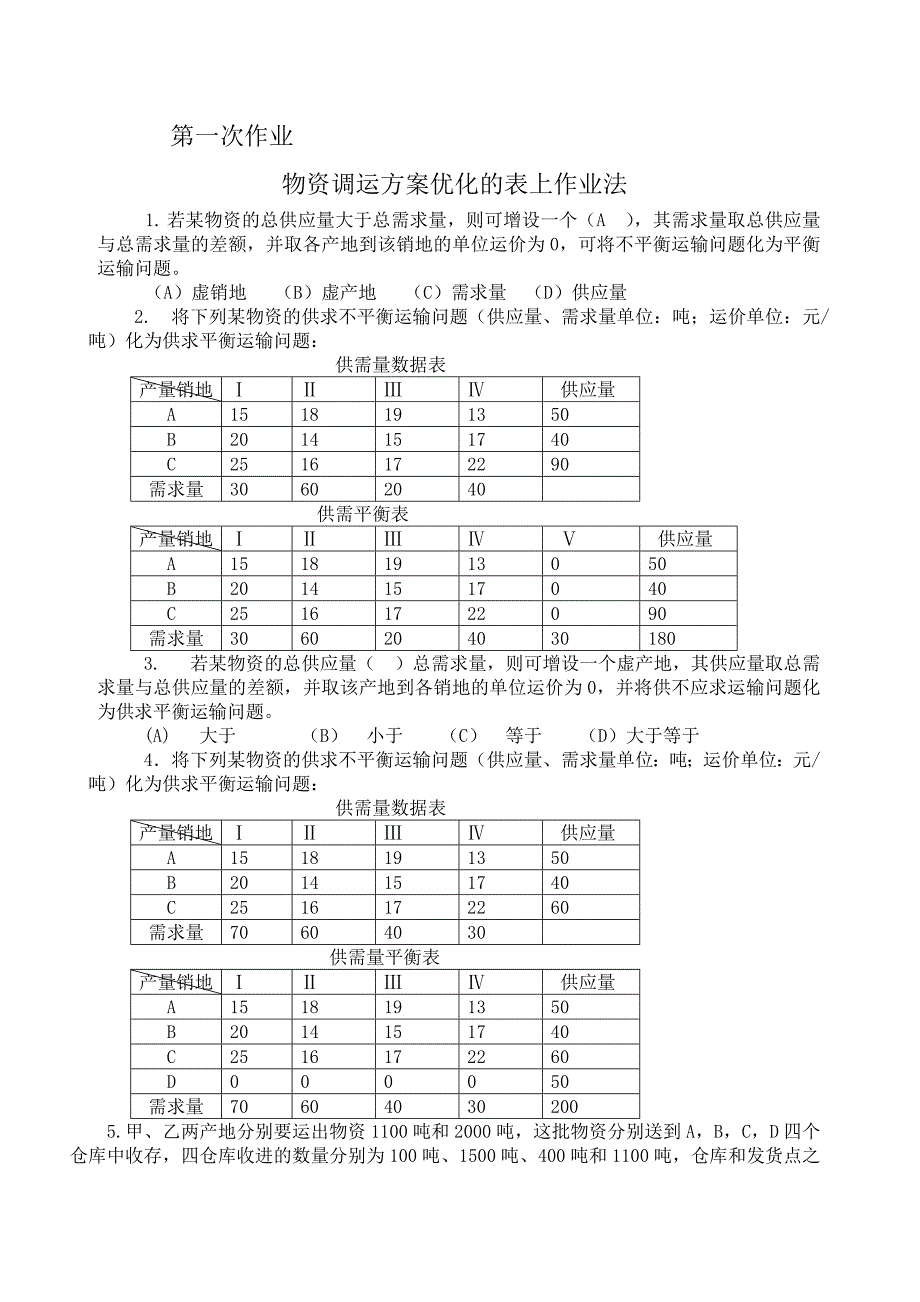 物流管理定量分析方法形成性考核册第版答案.doc_第1页