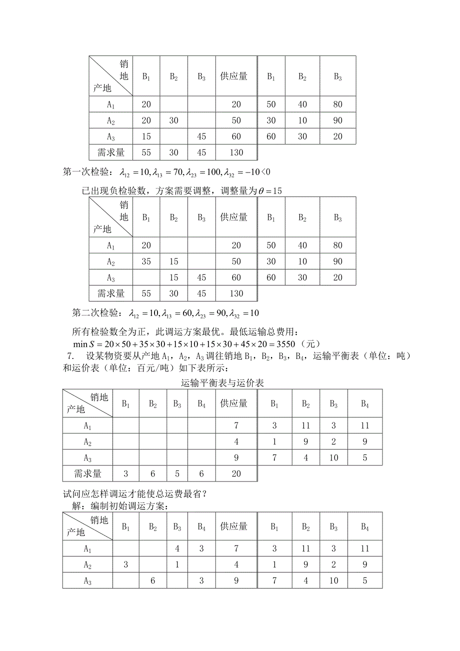 物流管理定量分析方法形成性考核册第版答案.doc_第3页