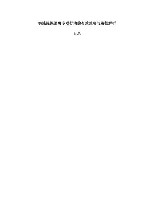 实施提振消费专项行动的有效策略与路径解析.docx