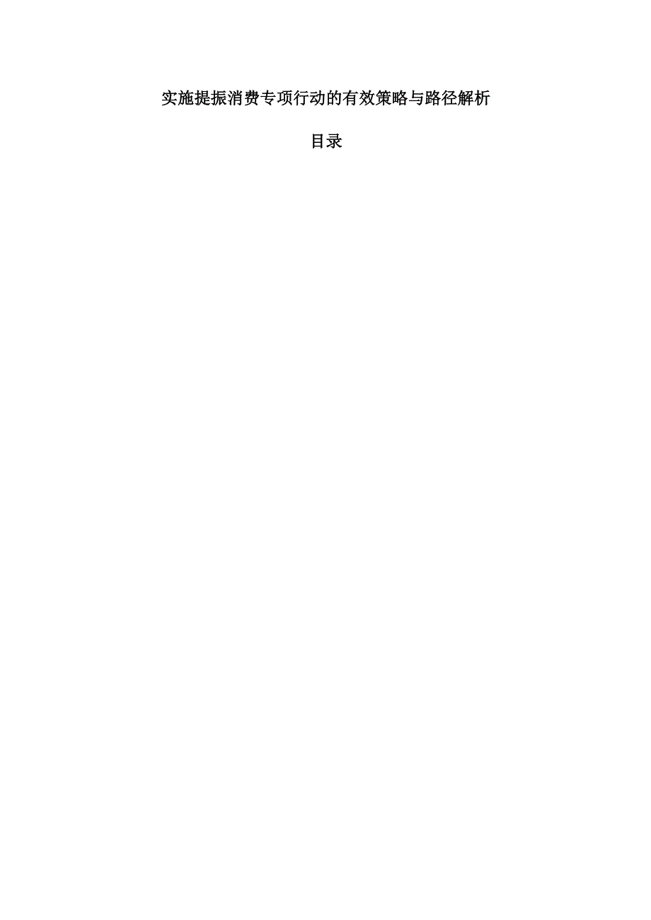 实施提振消费专项行动的有效策略与路径解析.docx_第1页