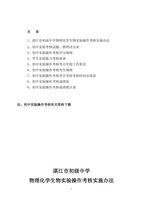 湛江市初中学物理化学生物实验操作考核实施办法.doc