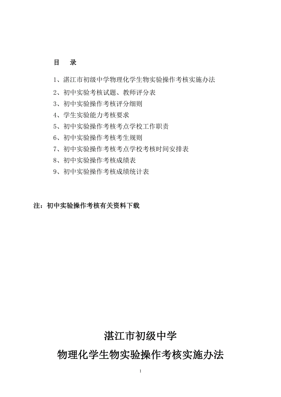 湛江市初中学物理化学生物实验操作考核实施办法.doc_第1页