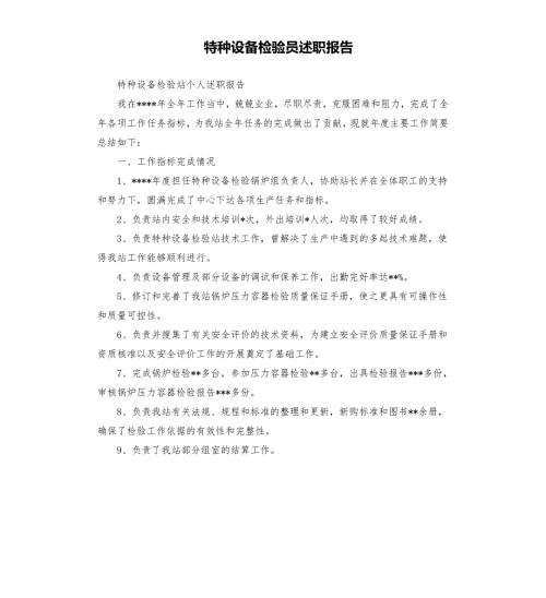特种设备检验员述职报告.docx