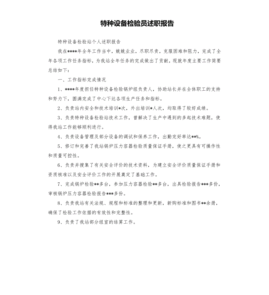 特种设备检验员述职报告.docx_第1页