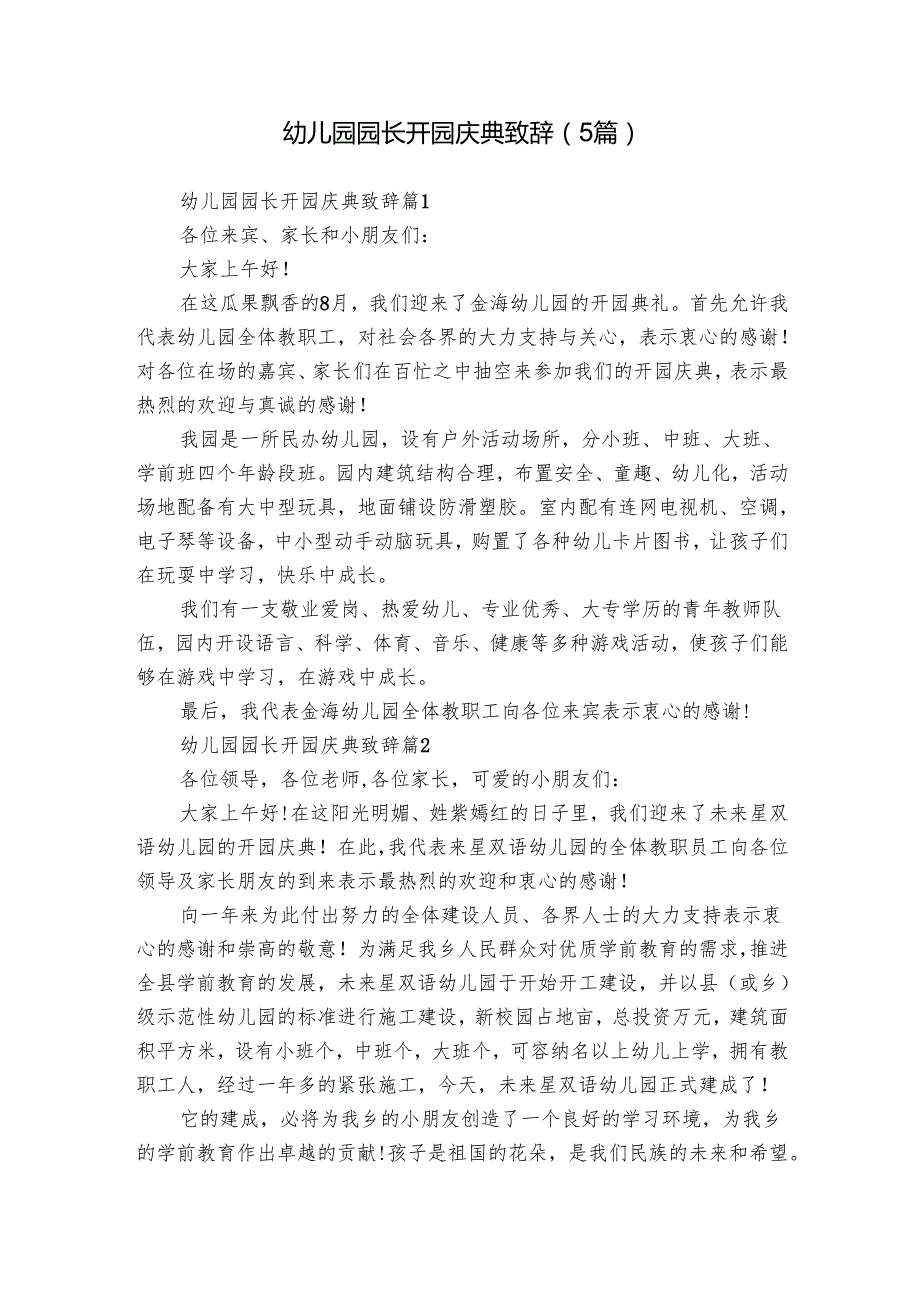 幼儿园园长开园庆典致辞（5篇）.docx_第1页