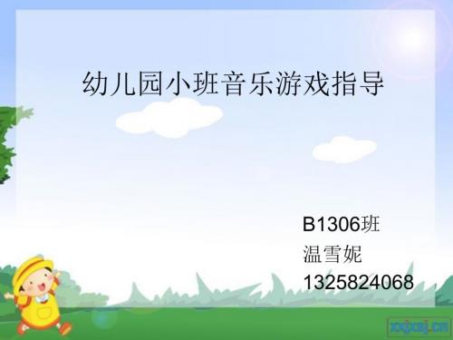 幼儿园小班音乐游戏指导PPT课件.pptx