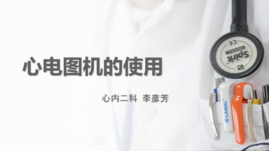 心电图机的使用PPT课件.pptx_第1页