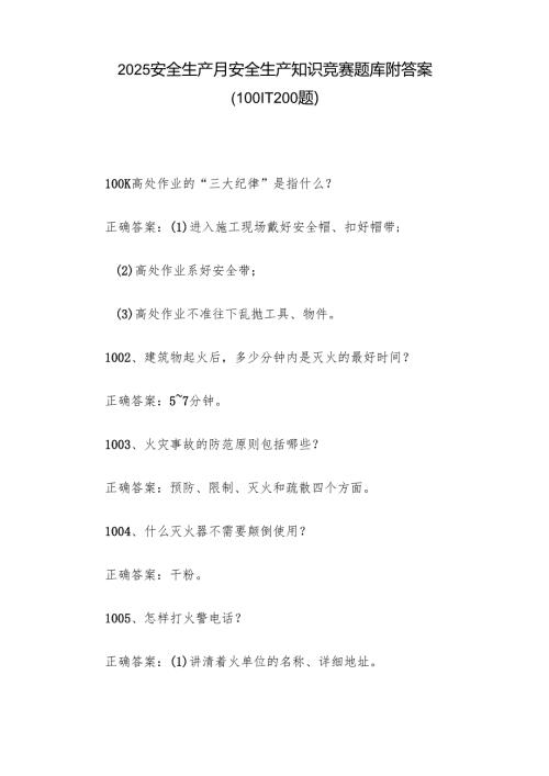 2025安全生产月安全生产知识竞赛题库附答案（10011200题）.docx
