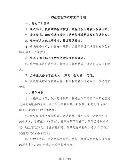 物业管理2022年工作计划.doc