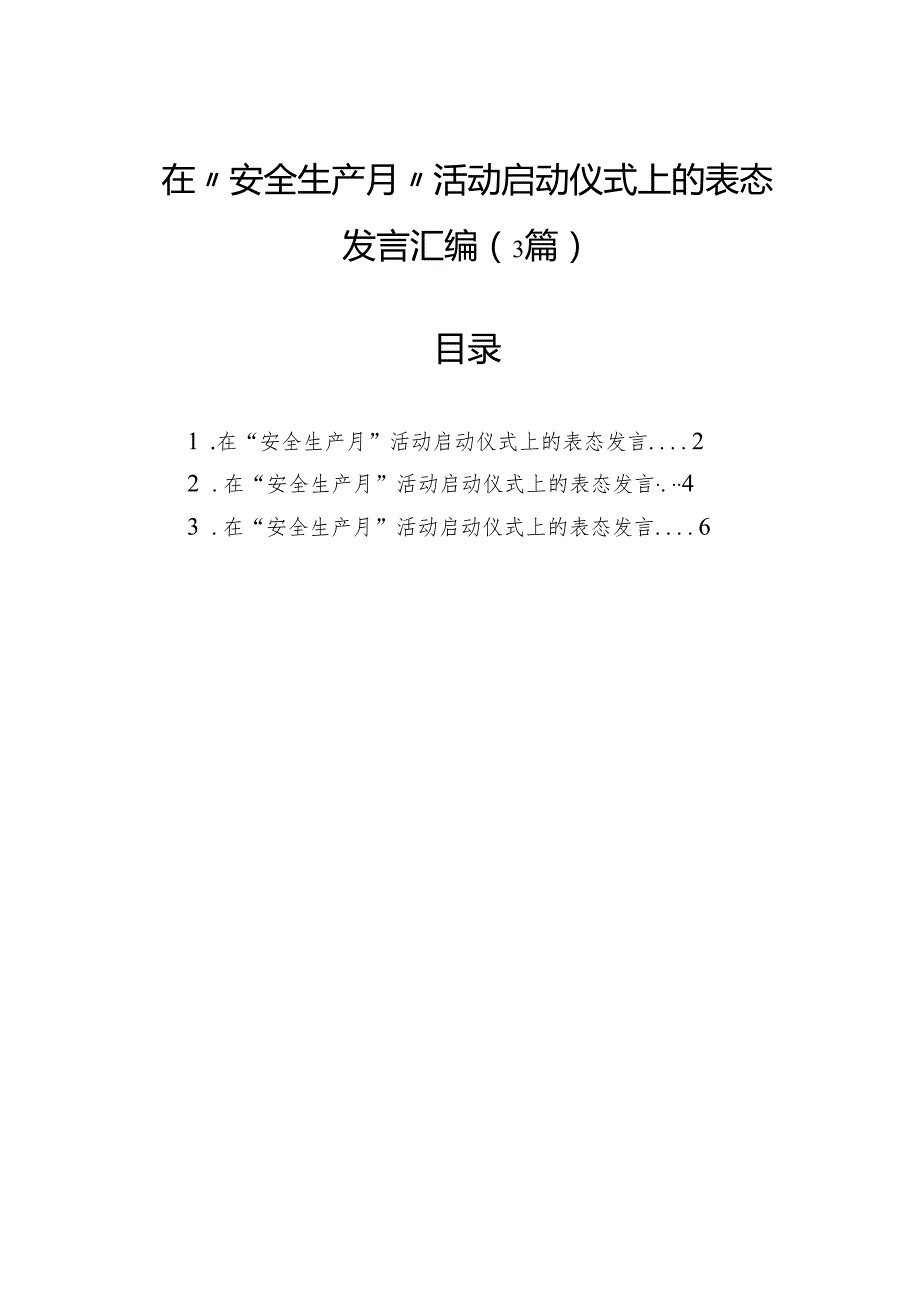 在“安全生产月”活动启动仪式上的表态发言汇编（3篇）.docx_第1页
