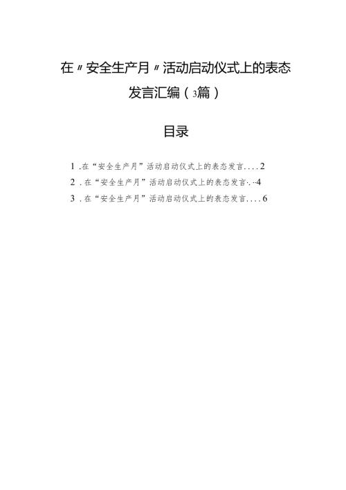在“安全生产月”活动启动仪式上的表态发言汇编（3篇）.docx