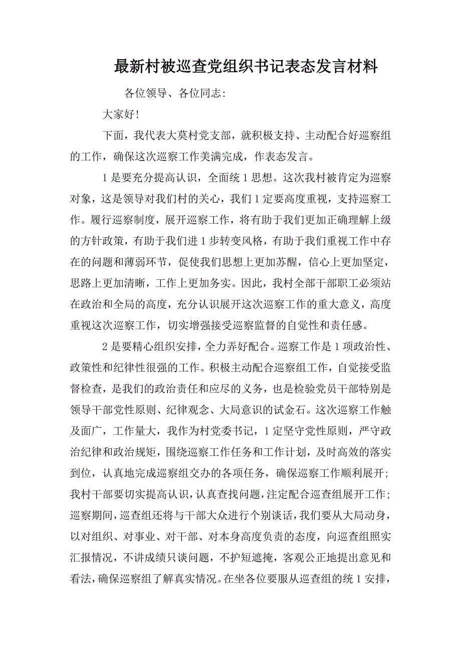最新村被巡查党组织书记表态发言材料.doc_第1页