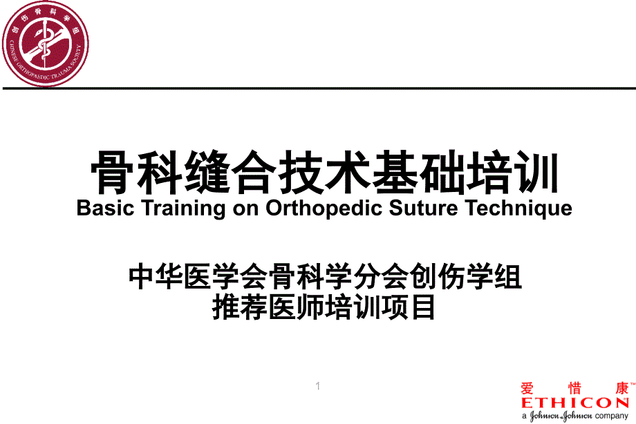 皮肤和皮下组织的缝合.ppt_第1页