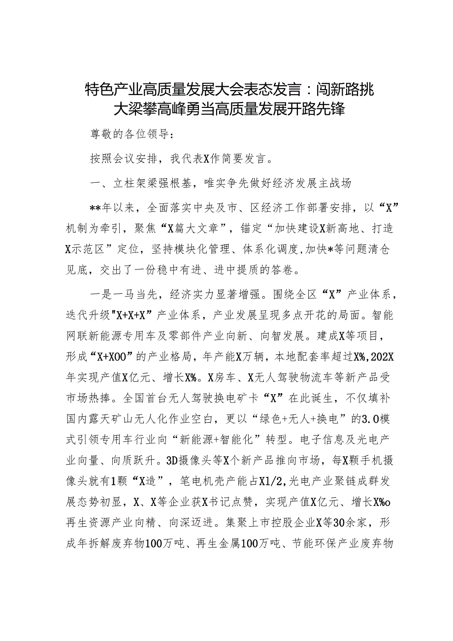 特色产业高质量发展大会表态发言：闯新路 挑大梁 攀高峰 勇当高质量发展开路先锋.docx_第1页
