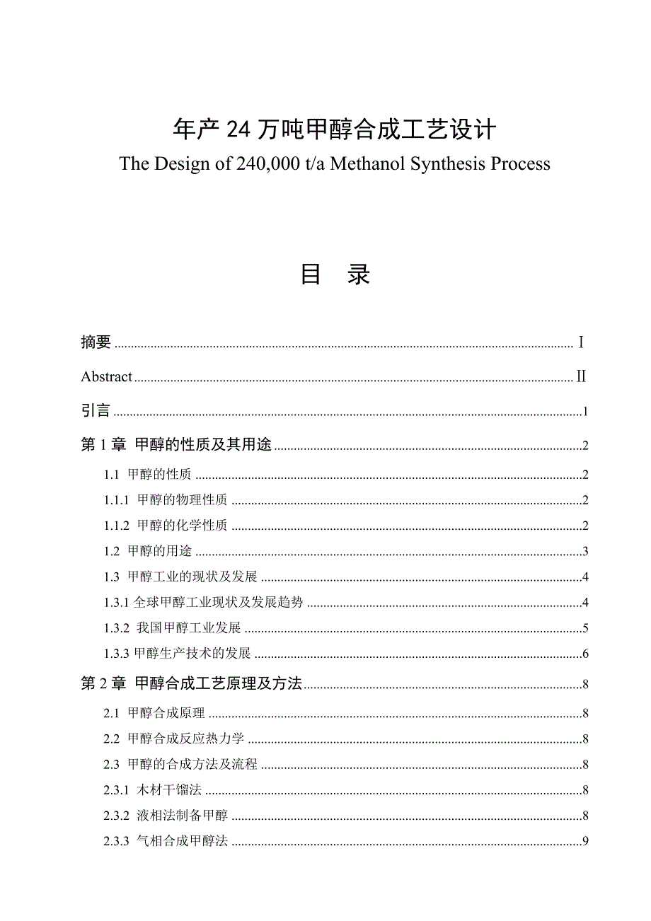 年产24万吨甲醇合成工艺设计.doc_第1页