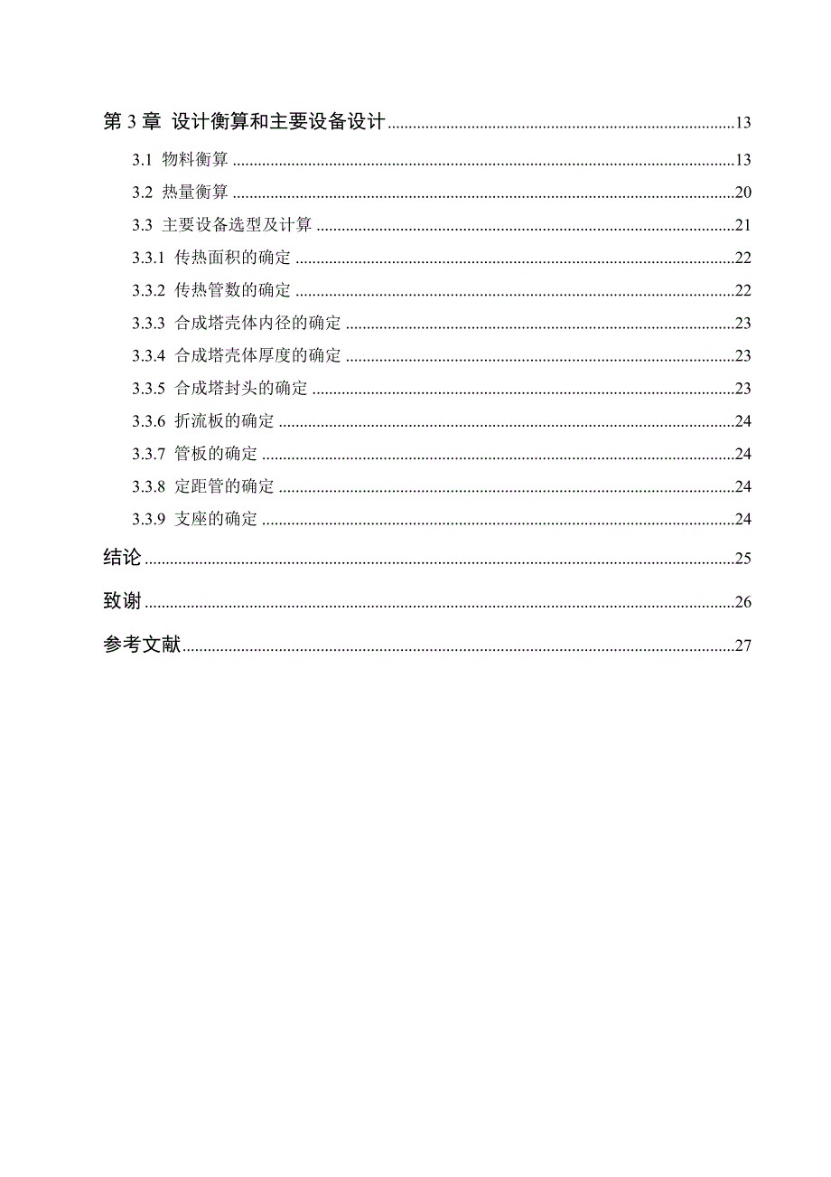 年产24万吨甲醇合成工艺设计.doc_第2页