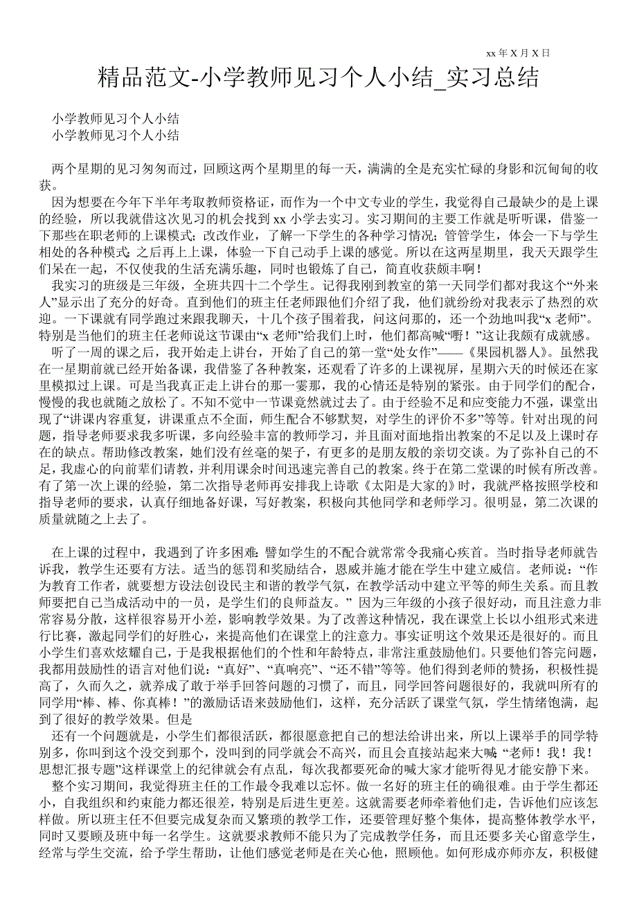 小学教师见习个人小结实习总结.doc_第1页
