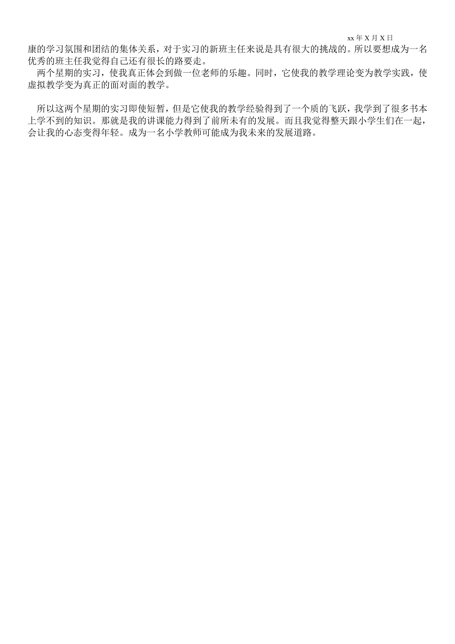 小学教师见习个人小结实习总结.doc_第2页