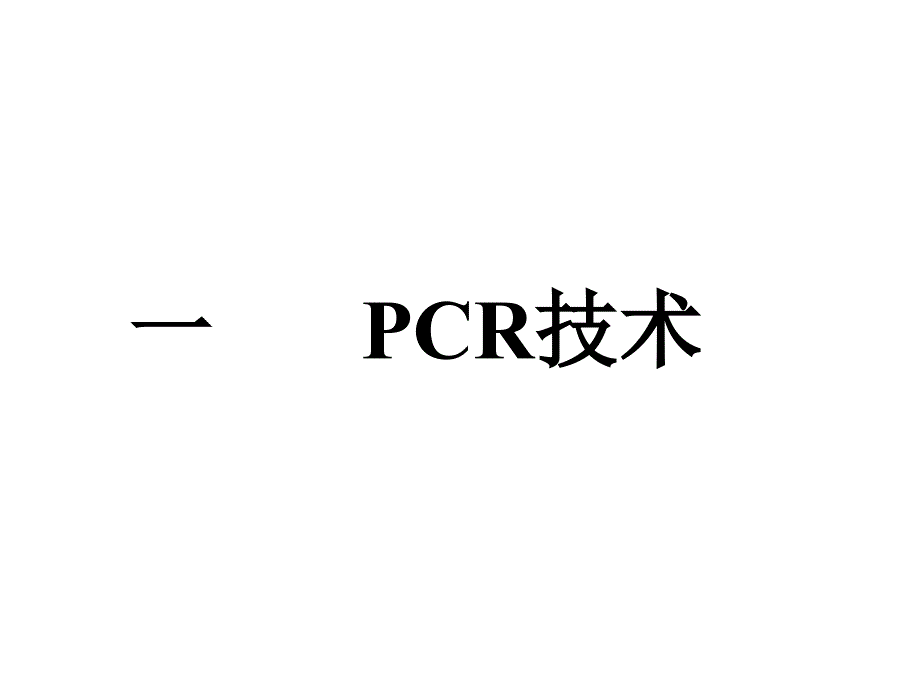 普通PCR及测序PCR原理分解.ppt_第1页