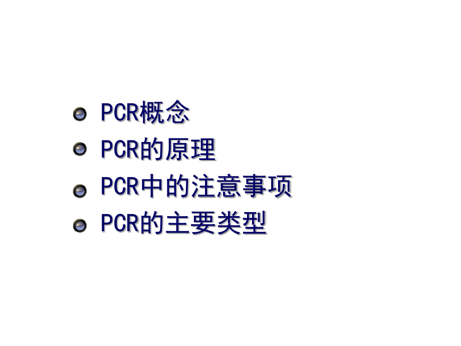 普通PCR及测序PCR原理分解.ppt_第2页
