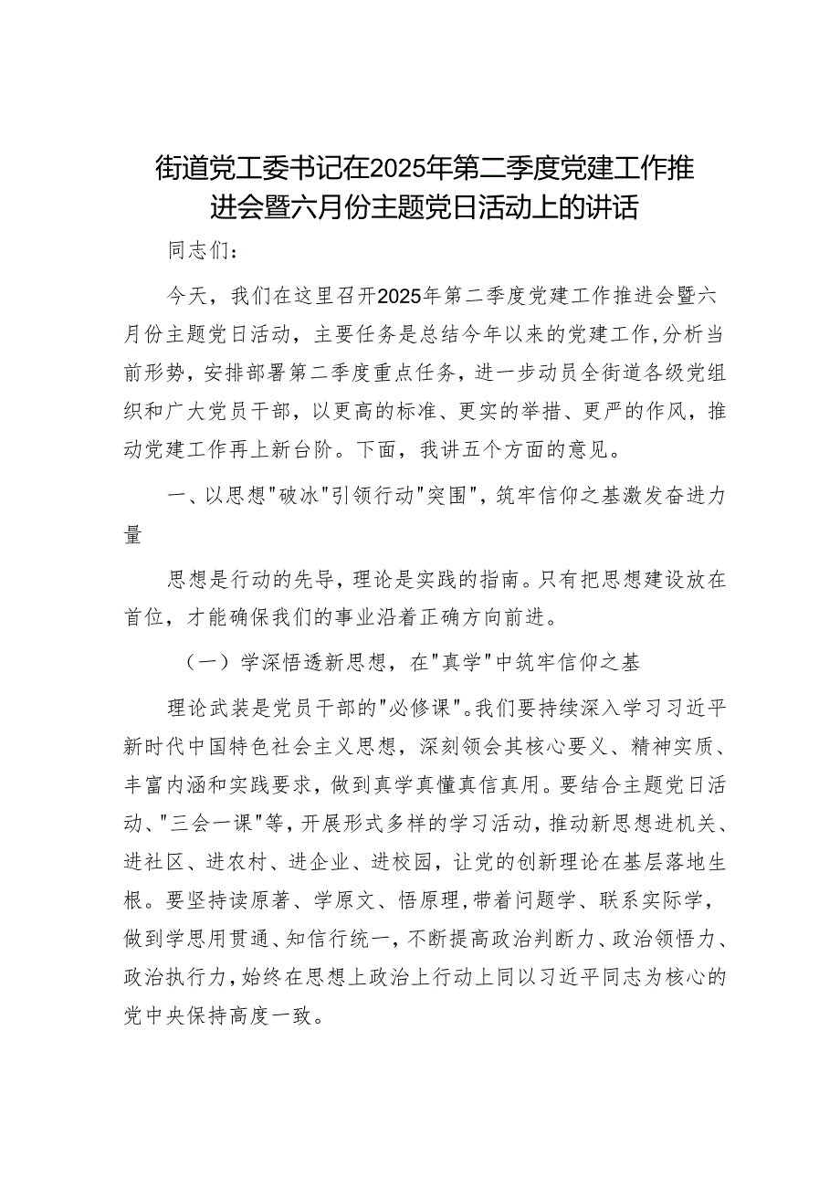 街道党工委书记在2025年第二季度党建工作推进会暨六月份主题党日活动上的讲话.docx_第1页