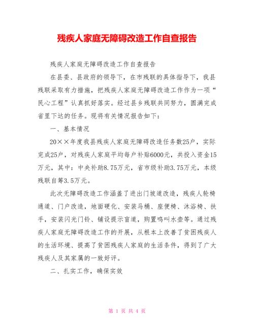 残疾人家庭无障碍改造工作自查报告.doc