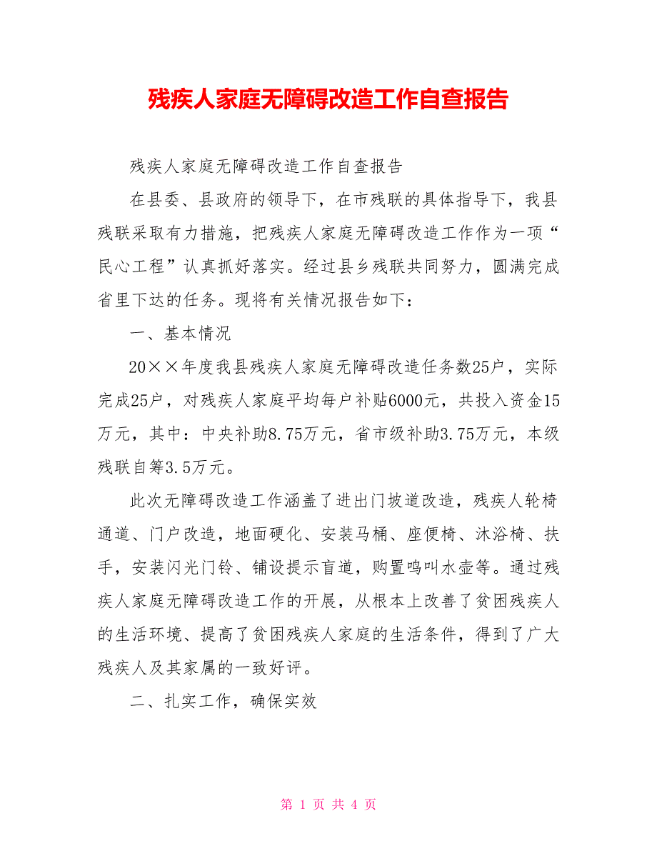 残疾人家庭无障碍改造工作自查报告.doc_第1页