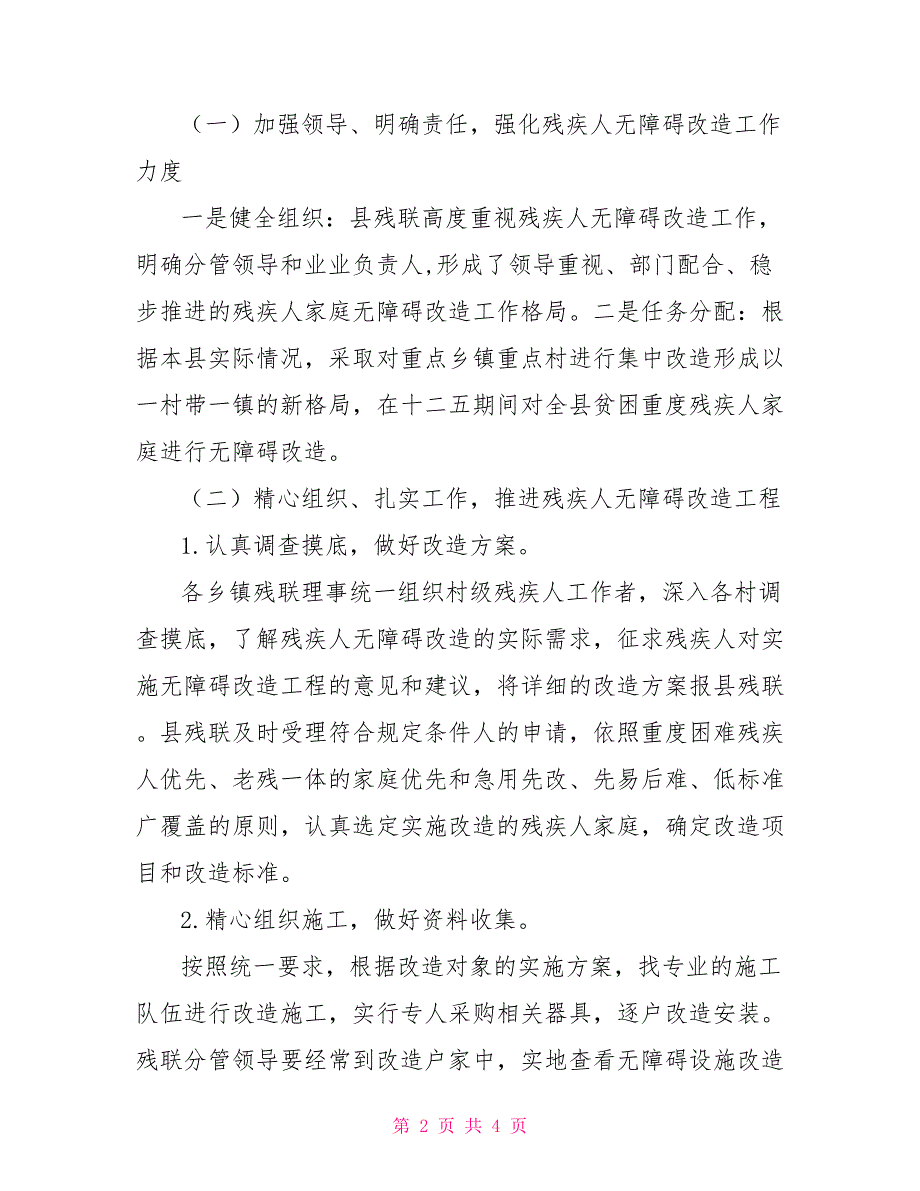 残疾人家庭无障碍改造工作自查报告.doc_第2页
