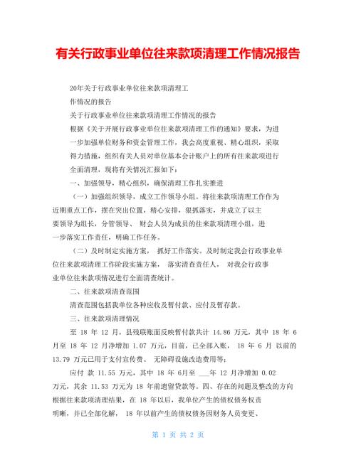 有关行政事业单位往来款项清理工作情况报告.doc