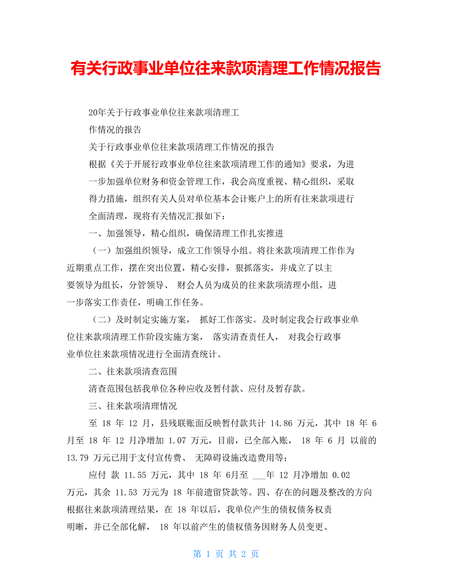 有关行政事业单位往来款项清理工作情况报告.doc_第1页