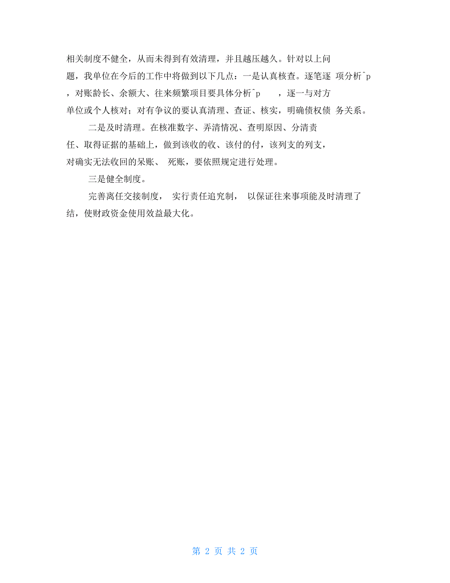 有关行政事业单位往来款项清理工作情况报告.doc_第2页