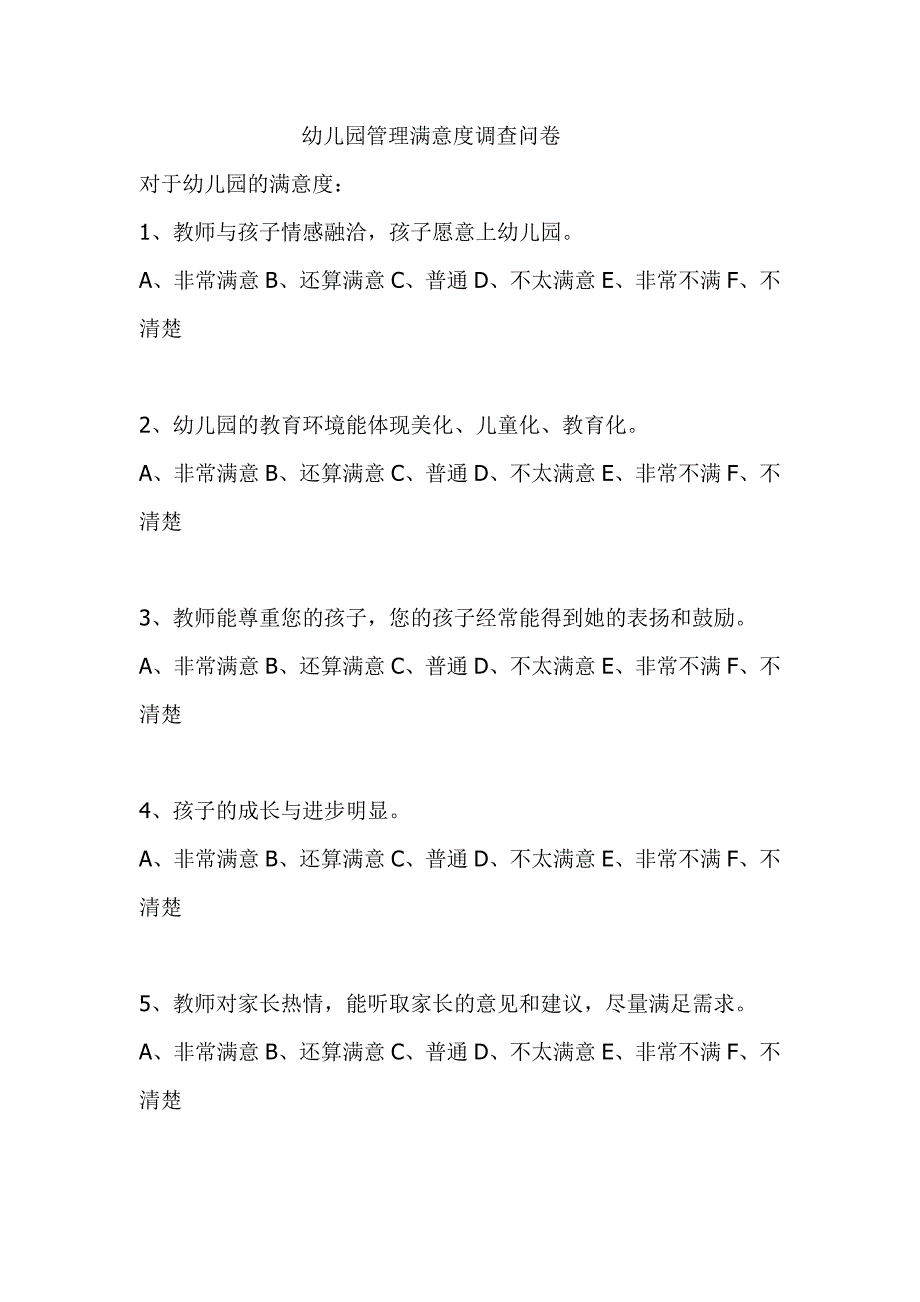 幼儿园管理满意度调查问卷.doc_第1页