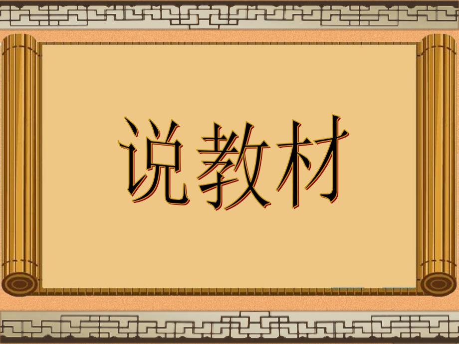林黛玉进贾府说课.ppt_第3页