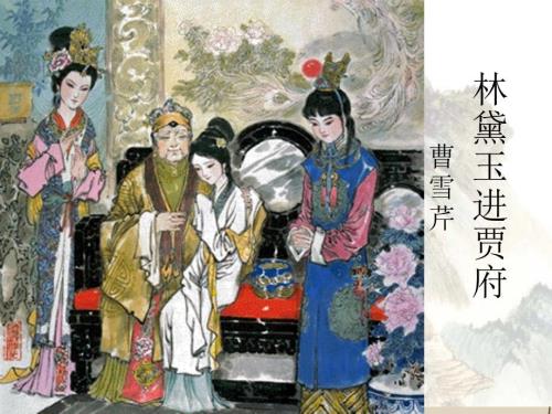 林黛玉进贾府说课.ppt