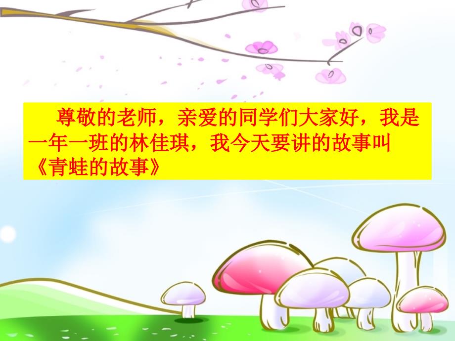 树蛙的故事PPT课件.ppt_第1页