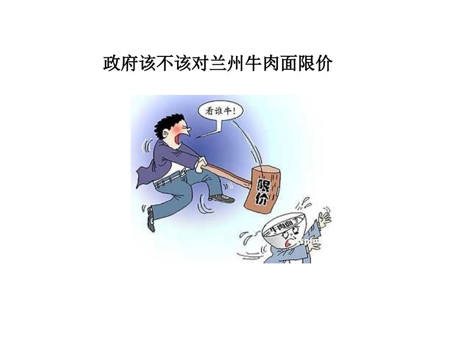 案例2牛肉面限价风波课件.ppt_第1页
