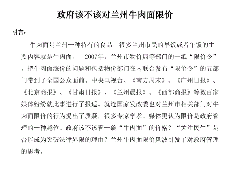 案例2牛肉面限价风波课件.ppt_第2页
