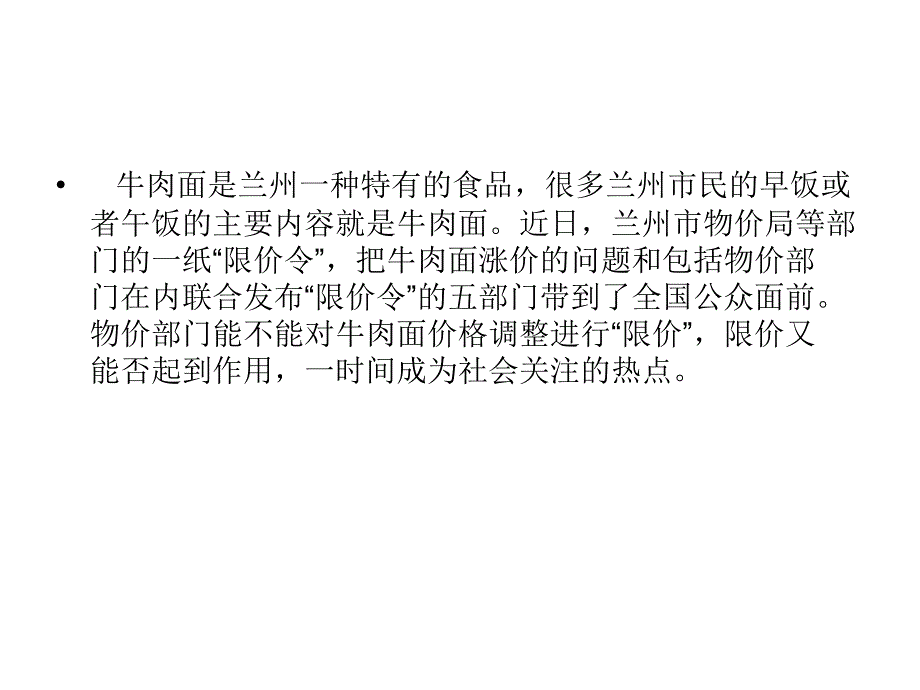 案例2牛肉面限价风波课件.ppt_第3页