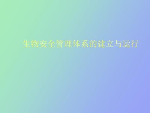 生物安全实验室管理体系.ppt