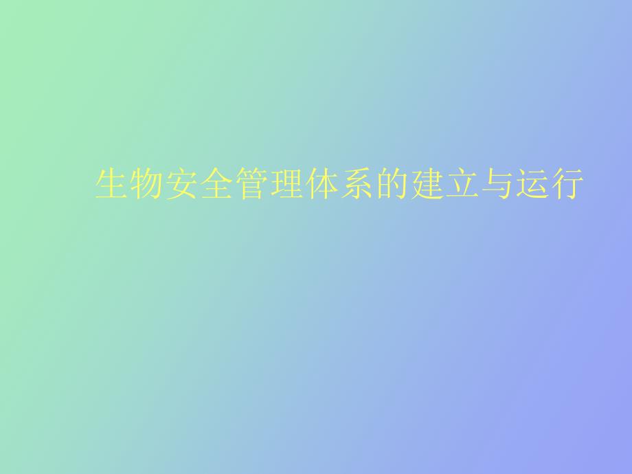 生物安全实验室管理体系.ppt_第1页